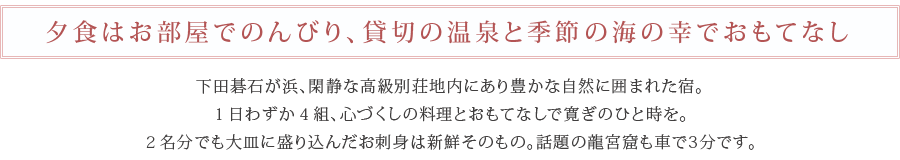 夕食はお部屋でのんびり、貸切の温泉と季節の海の幸でおもてなし