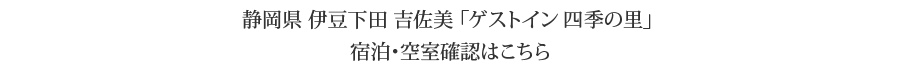 宿泊予約・空室状況の確認はこちらから