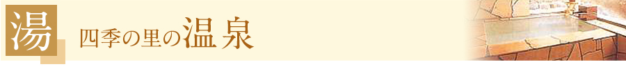 ゲストイン四季の里の温泉