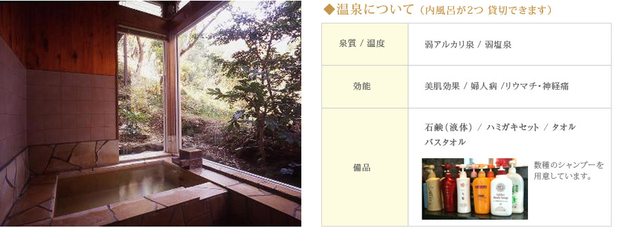 貸切風呂　効能：美肌効果 /婦人病 /リウマチ