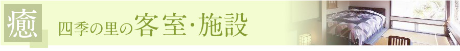 ゲストイン四季の里の客室
