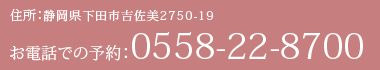 住所：静岡県下田市吉佐美2750-19 TEL:0558-22-8770