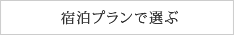 宿泊プランで選ぶ
