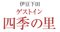 伊豆下田温泉「ゲストイン四季の里」公式サイト