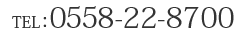 電話番号：0558-22-8770