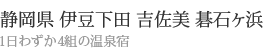 伊豆下田温泉 ゲストイン四季の里 1日わずか4組の温泉宿