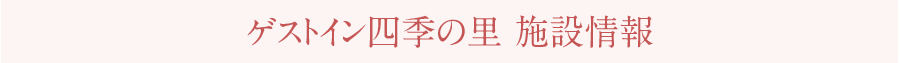 伊豆下田温泉「ゲストイン四季の里」施設詳細情報