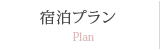 宿泊プラン